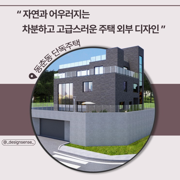  [주택디자인]  자연 속 차분하고 고급스러운 주택, 외부디자인 시안 분석