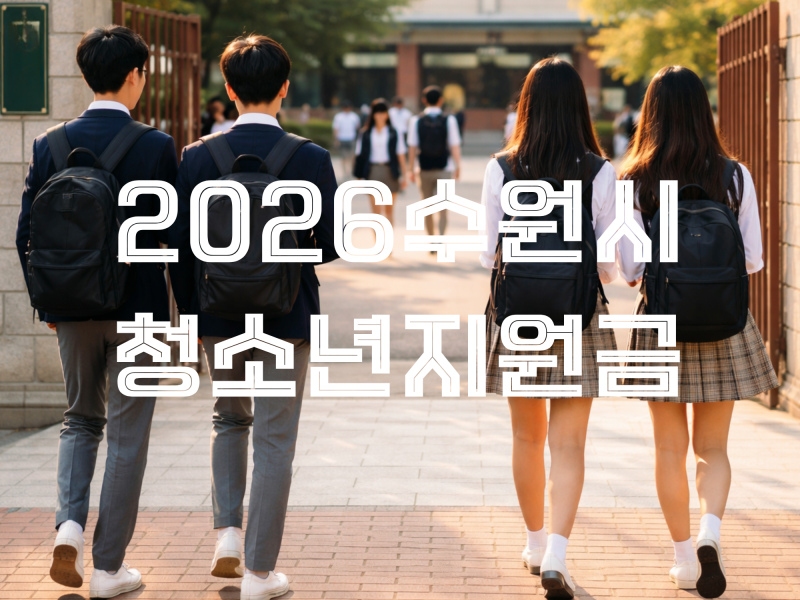 수원시 청소년 지원금 (2026최신)