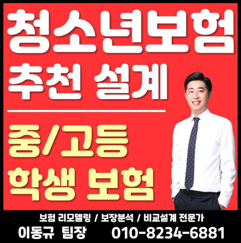 10대 보험 중학생 고등학생 100세만기 청소년 종합보험 설계! ( 14세 19세 가격 )