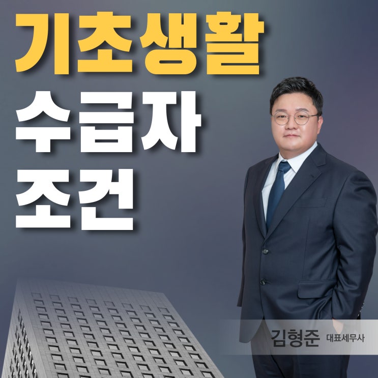  기초생활수급자 조건 지원금 2026년 기준은?