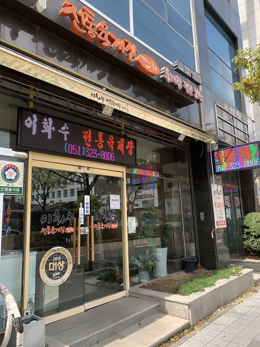 이화수전통육개장 부산사상구청점 사진 2