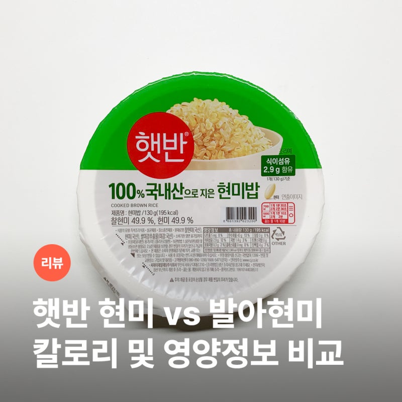 햇반 현미밥 130g vs 발아현미밥 칼로리 영양정보 비교, 차이