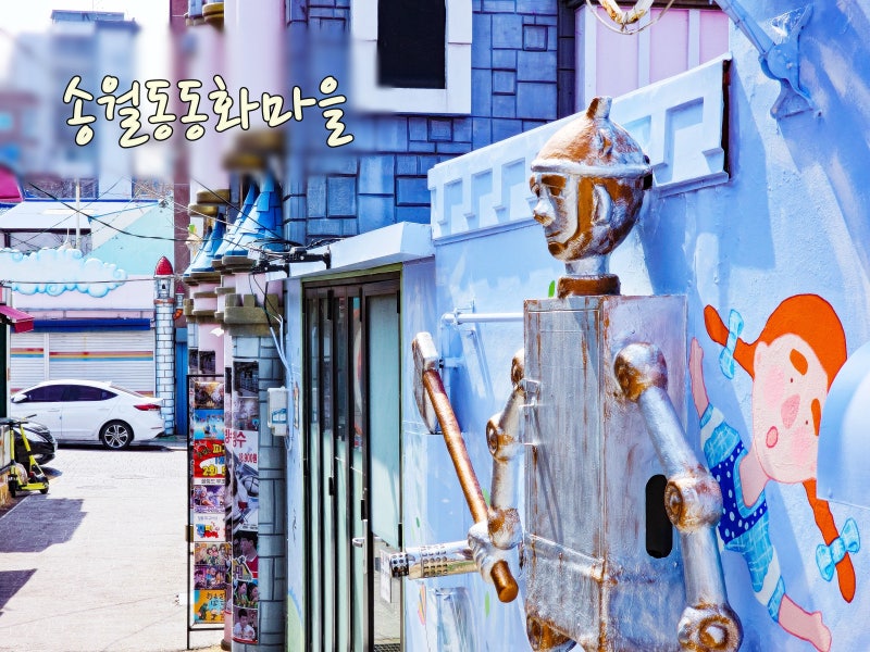 송월동 동화마을 — 중구