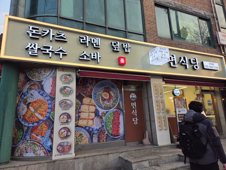 면식당 신한대점 사진 1