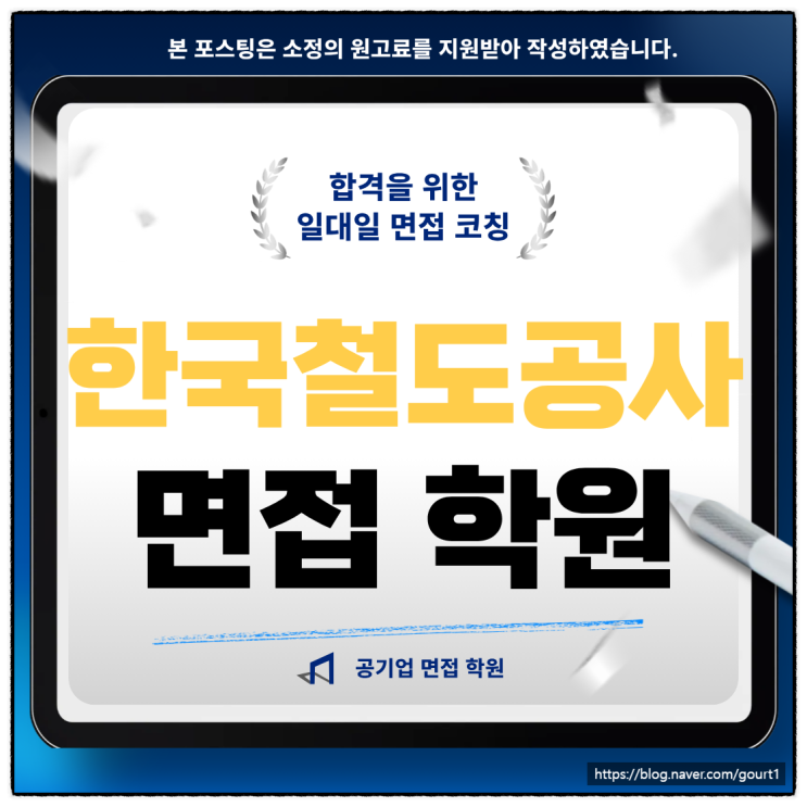  한국철도공사 면접학원 직무경험 상황 기출 합격 후기