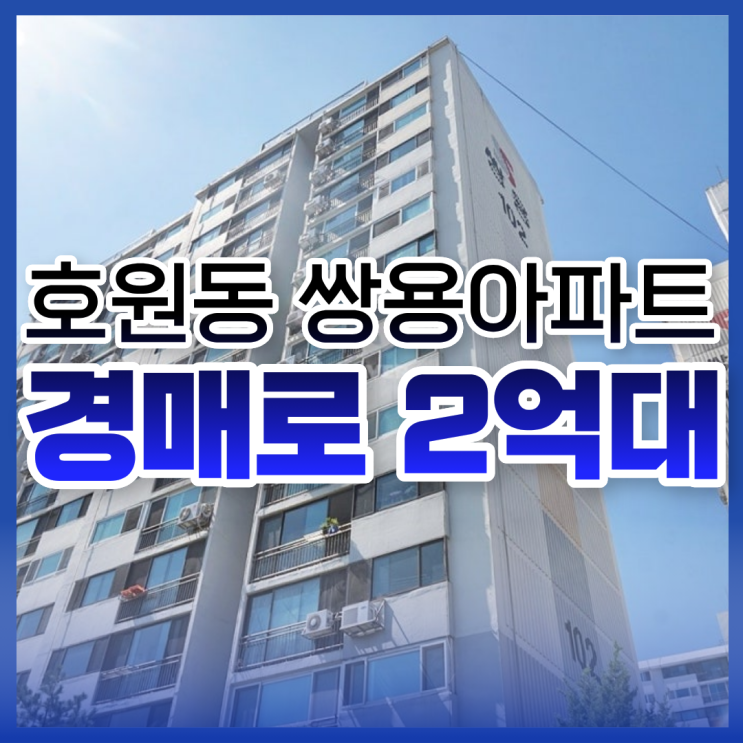 의정부아파트경매 호원동 쌍용아파트 급매