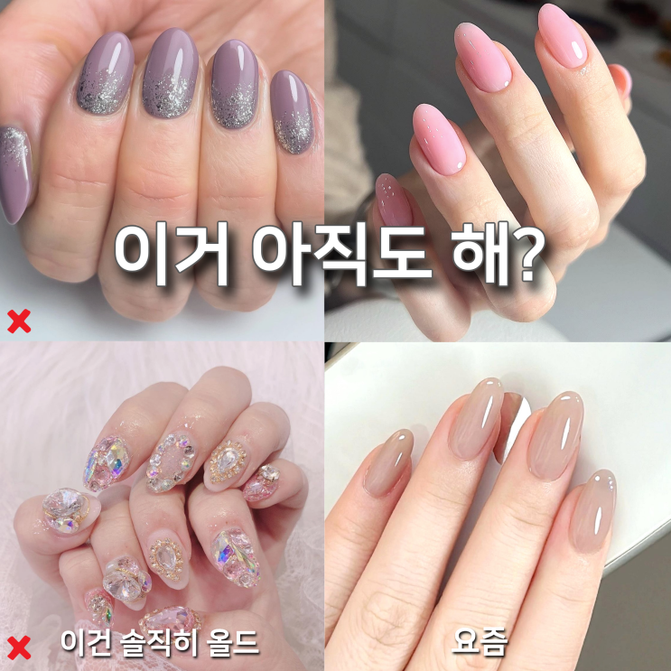  이 네일 아직도 하면... 솔직히 올드해 보입니다