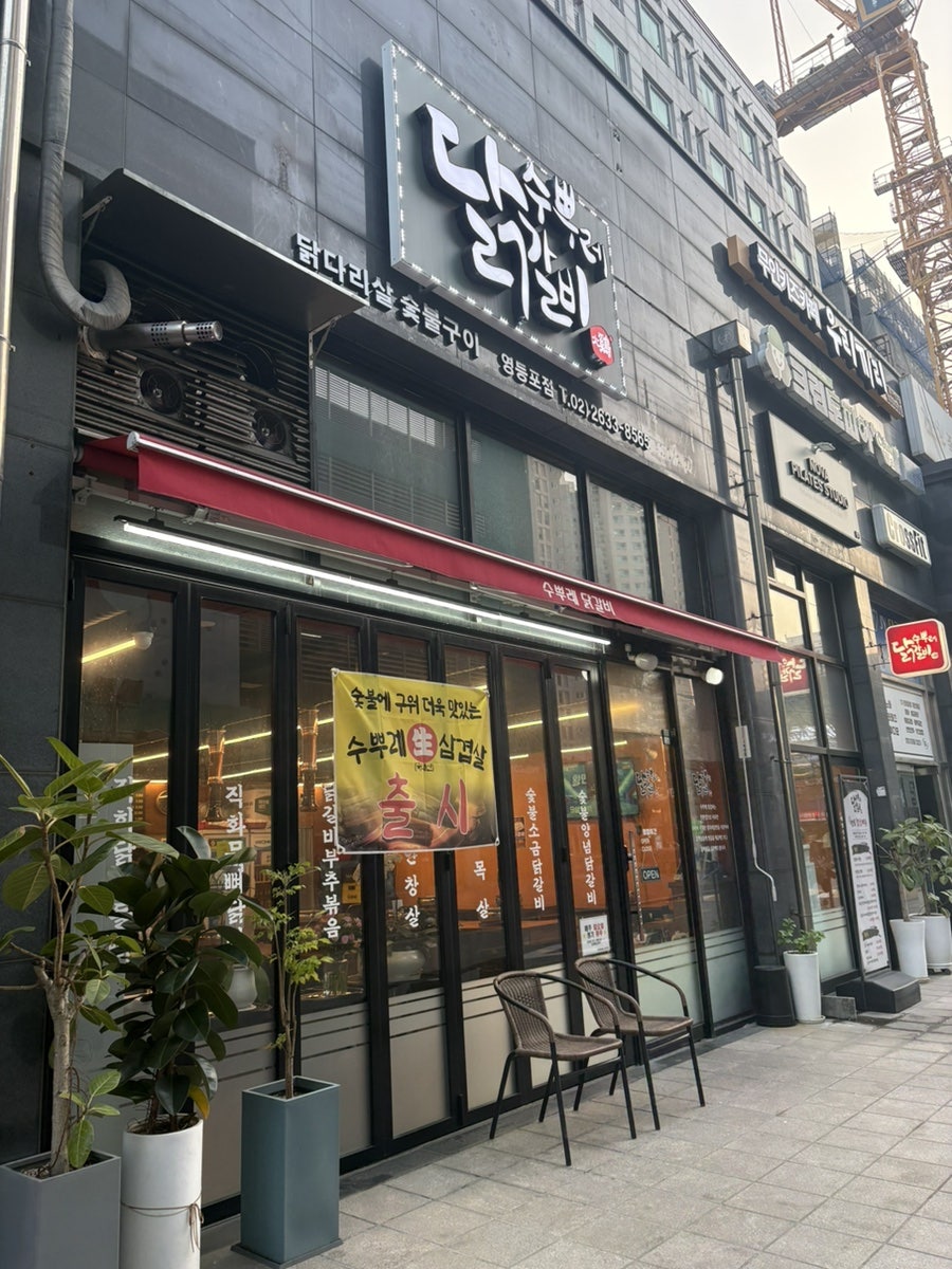 수뿌레닭갈비 사진 2
