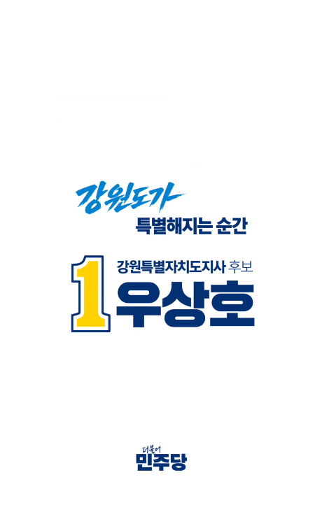 전 정무수석 우상호 강원도지사 후보 프로필 나이 고향 학력 경력 총정리