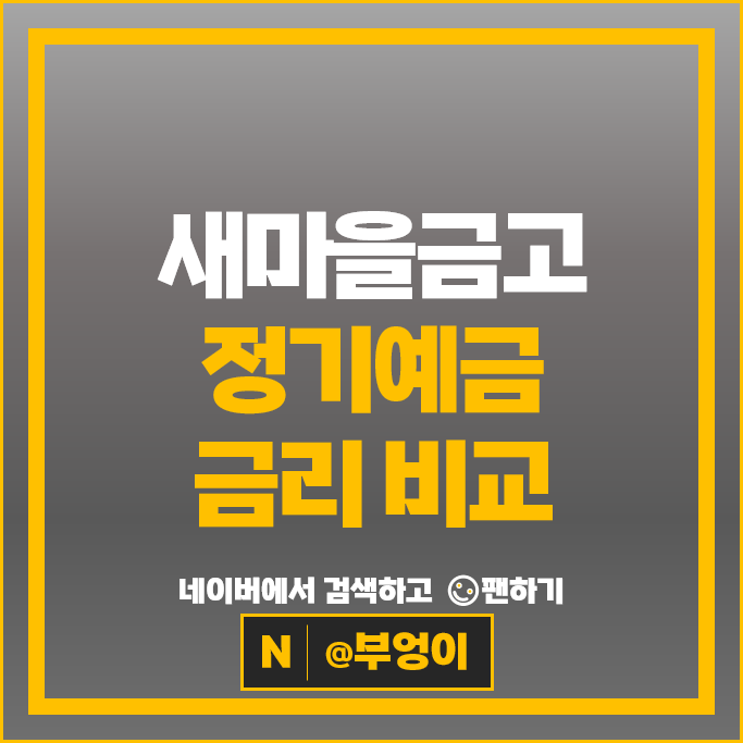 새마을금고 정기예금 금리 비교 고금리 목돈굴리기 예금 특판 추천