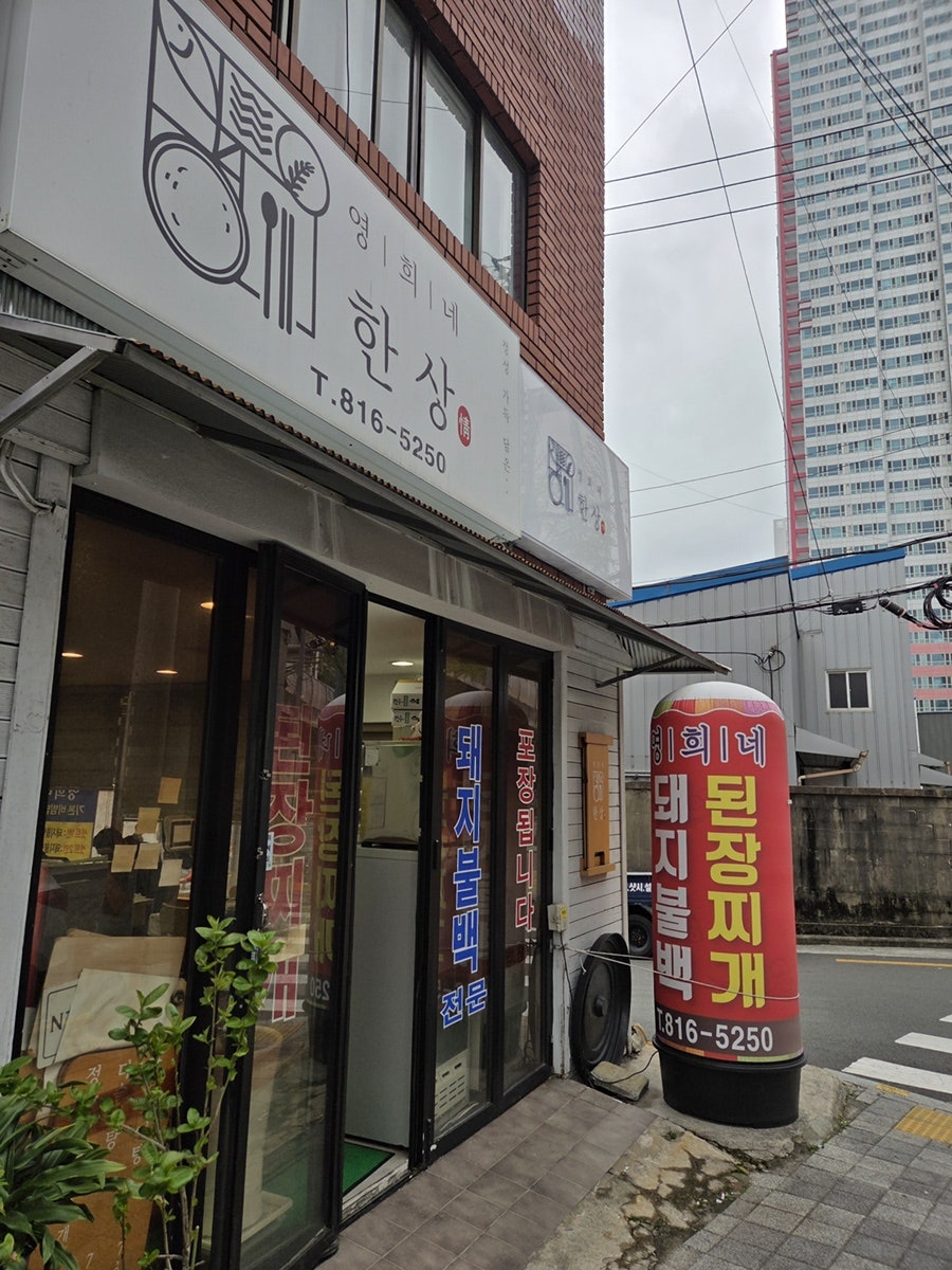 영희네한상 사진 1