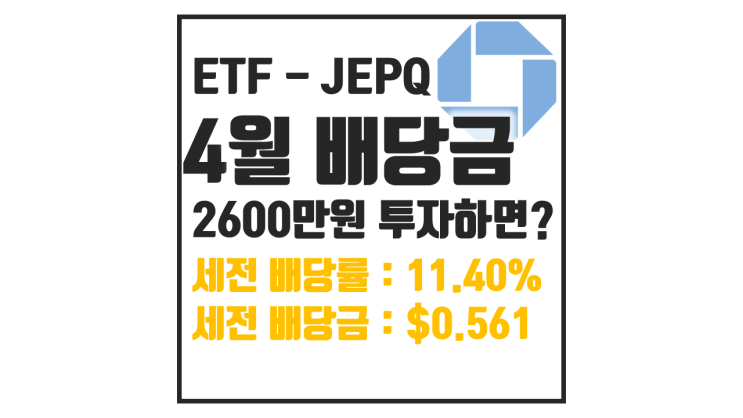  26년 4월 JEPQ 배당금 : 2600만원 투자하면?