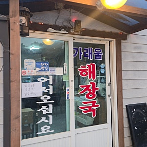 골퍼만 아는 소피아그린CC 근처 숨은 맛집 가래울해장국 (페럼클럽 바로 옆)