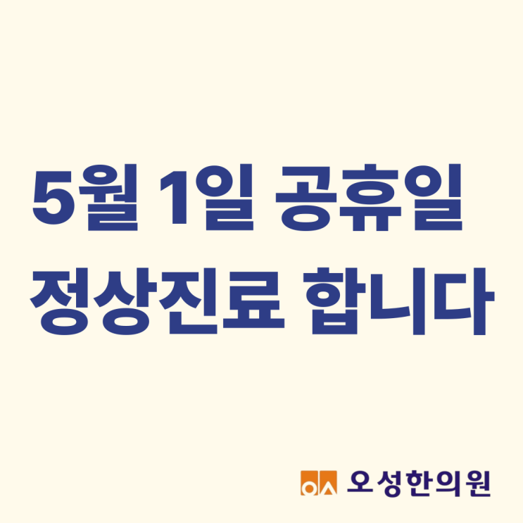  5월 1일 노동절, 정상 진료합니다 파주 오성한의원