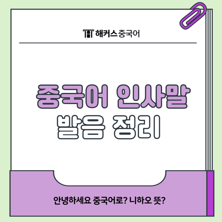  중국어 인사말 발음 정리, 니하오 뜻? 안녕하세요 어떻게 말할까