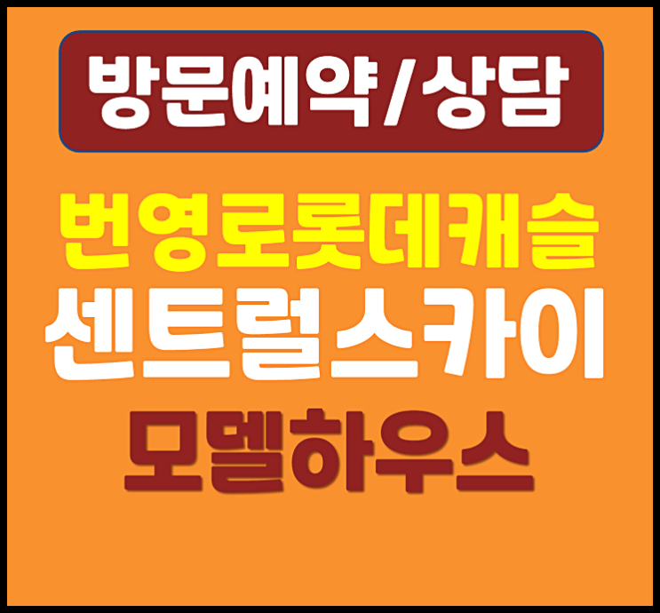  울산 번영로 롯데캐슬 모델하우스 미분양