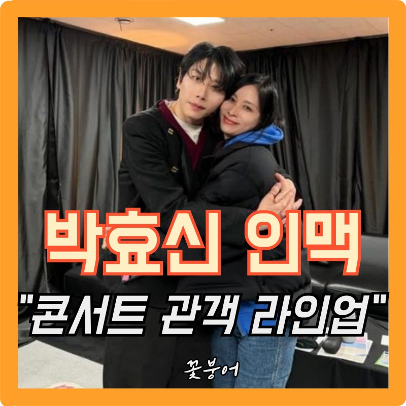 이게 콘서트냐 시상식이냐..뷔부터 고소영까지 다 모였네..박효신 인맥에 난리난 콘서트 현....