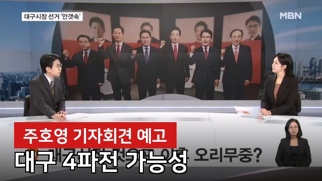 주호영, "대구시장 무소속 출마"...수요일 결정된다