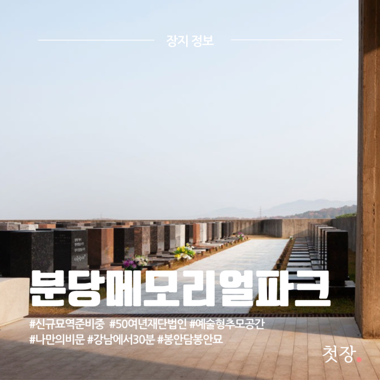  분당메모리얼파크 가격 정보 신규 묘역 분양 준비 알림 [첫장]