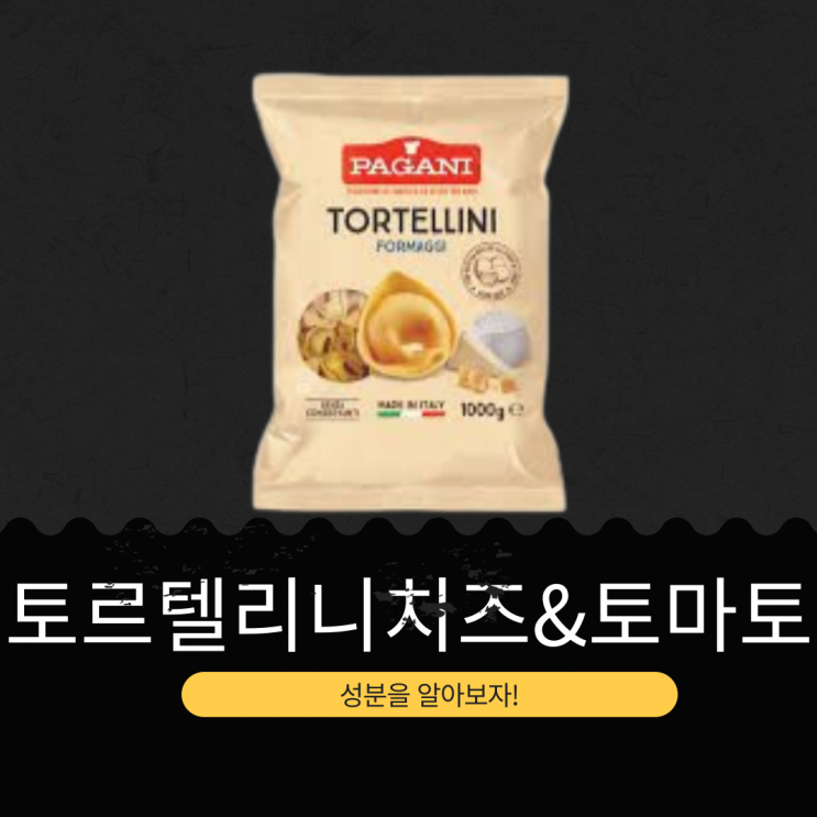  코스트코 신상 12,990원 이탈리아산 [토르텔리니 치즈&토마토]