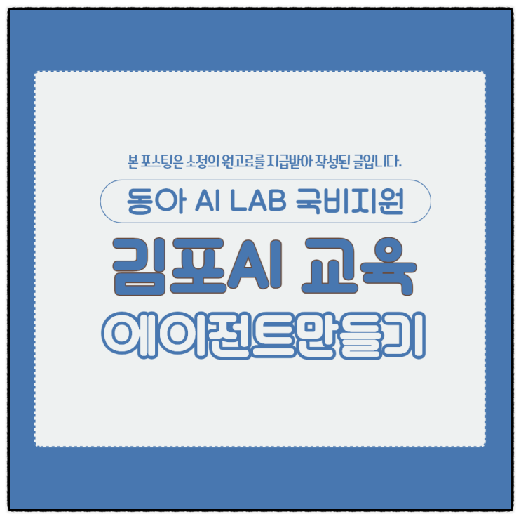  김포AI 교육 학원 에이전트 만드는 방법 배우기