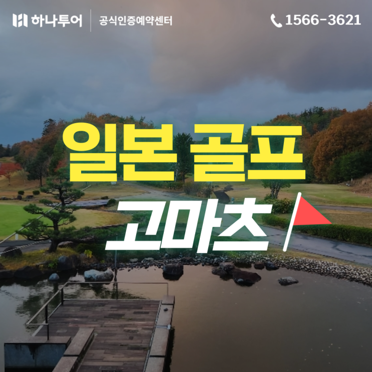  일본 고마츠 골프 여행 패키지 대한항공 직항으로 편안하게