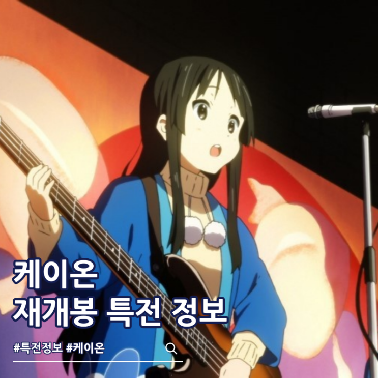  케이온 극장판 재개봉 4주차 특전 미오 포스터