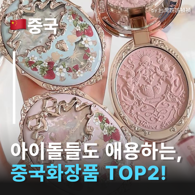  중국화장품 플라워노즈 & 플로라시스 아이돌들도 몰래 쓰는, 차이나뷰티 팩트체크