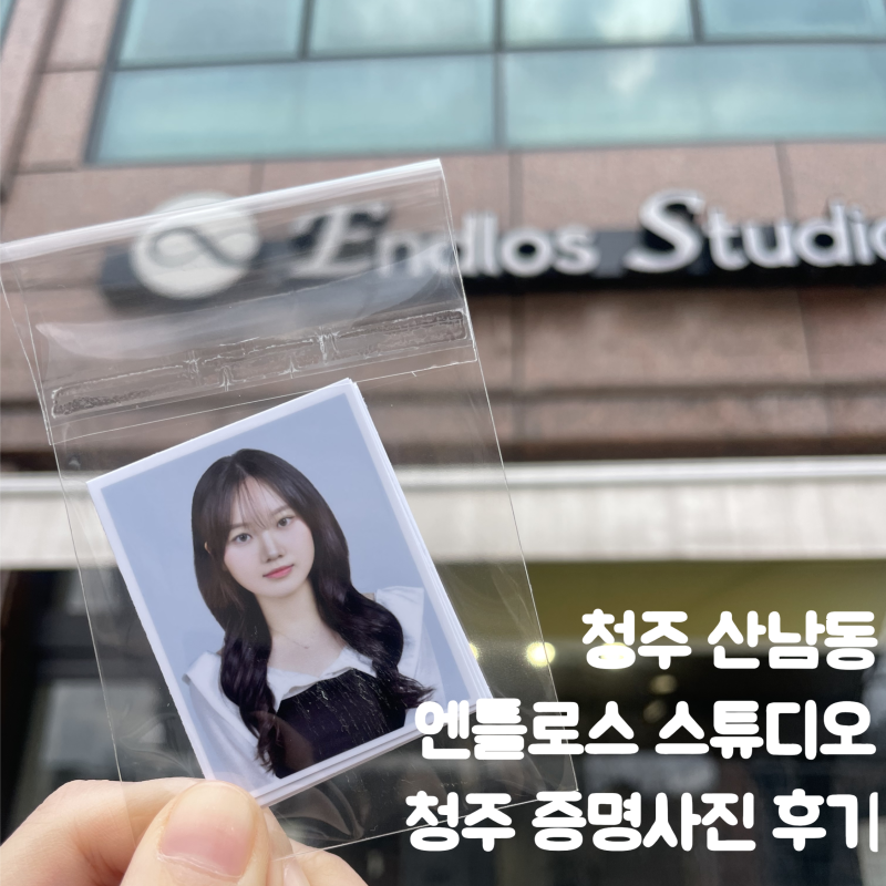 [청주 산남동] 청주 증명사진 잘 찍는 사진관 엔틀로스 스튜디오