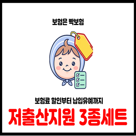  출산 육아 보험료 할인 받는 방법 2026년 저출산 지원 3종세트 총정리