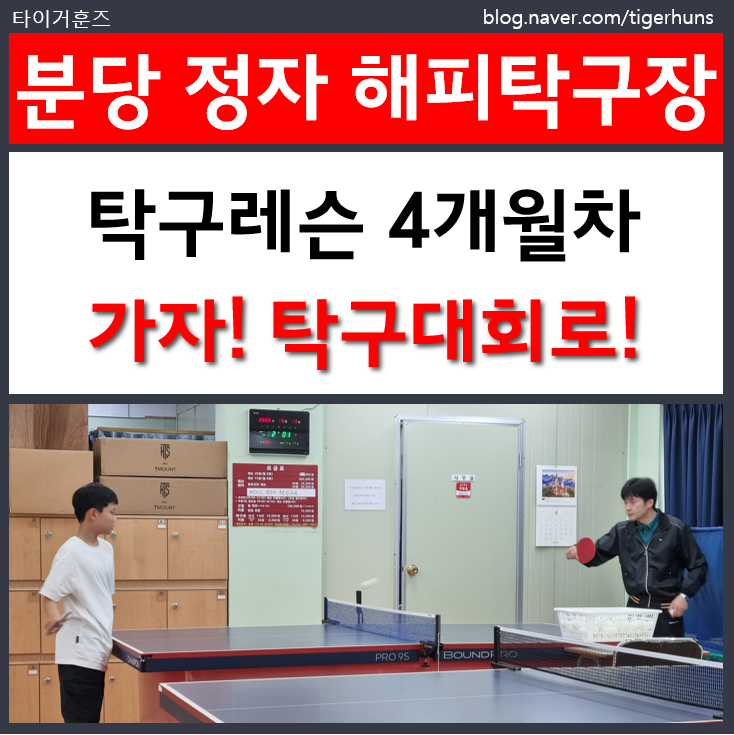 초등 6학년ㅣ분당 정자동 해피탁구장 레슨 4개월차