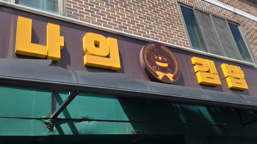 나의김밥 사진 1