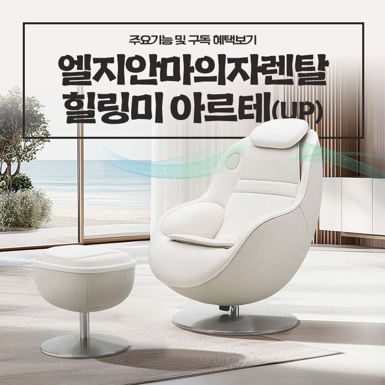 엘지안마의자렌탈 힐링미 아르테UP 주요기능 및 구독 혜택보기