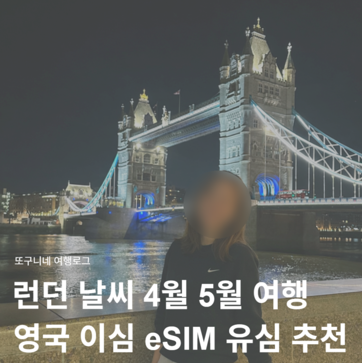  런던 날씨 4월 5월 여행 & 영국 이심 eSIM 유심 추천