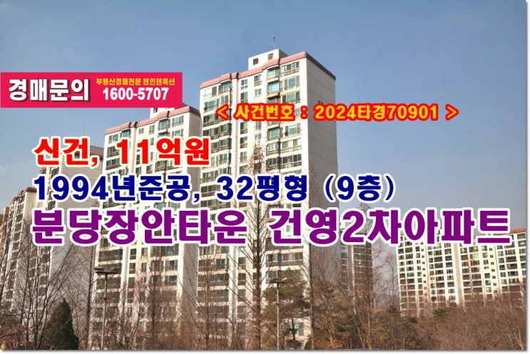  분당동 장안타운 건영아파트 경매, 11억원 성남시 분당구 분당동 분당장안타운 건영2차아파트 경매