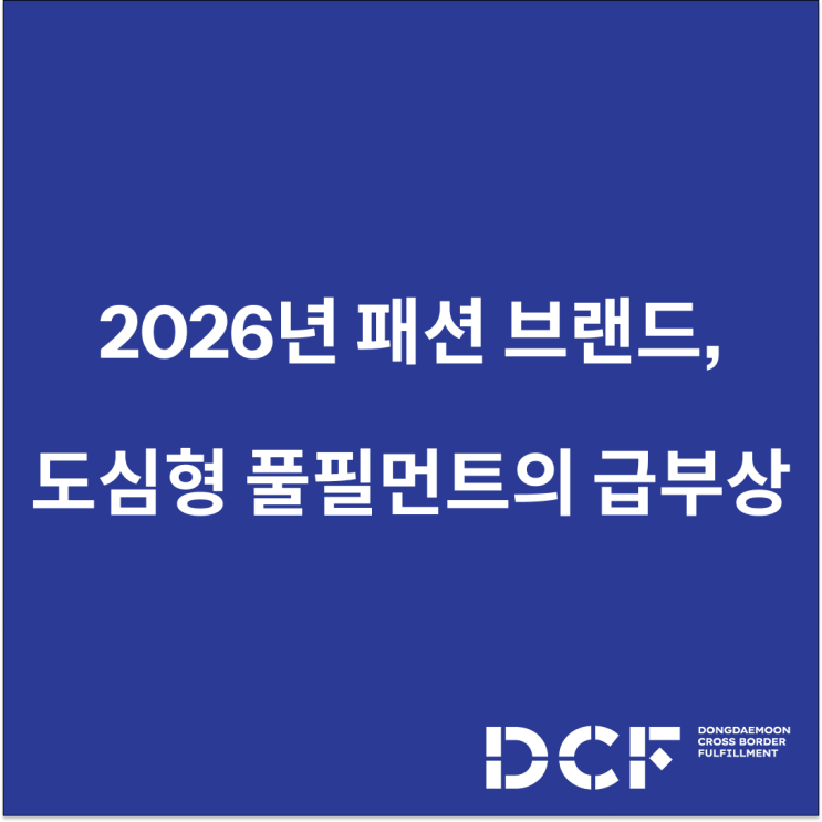  2026년 패션 브랜드의 물류 표준, 왜 도심형 풀필먼트가 중요해졌을까