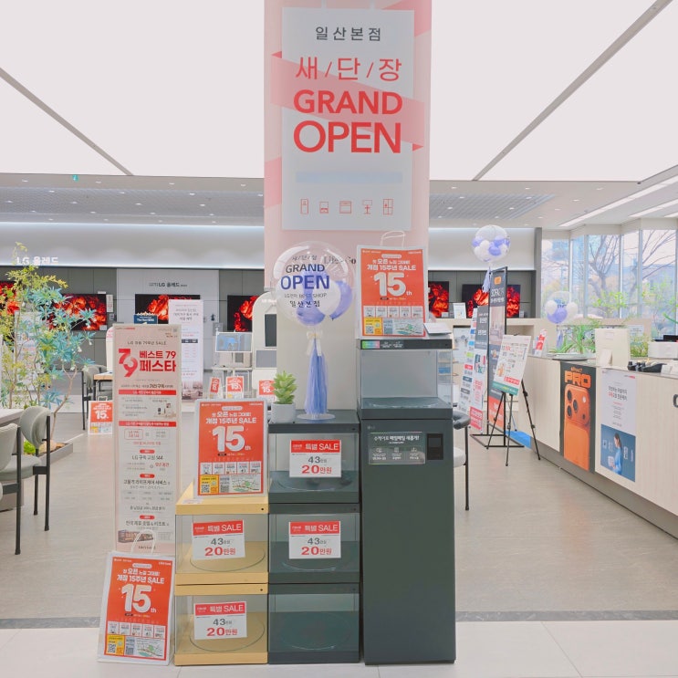  LG전자 베스트샵 일산본점 개점 15주년 SALE 첫 오픈 혜택 그대로