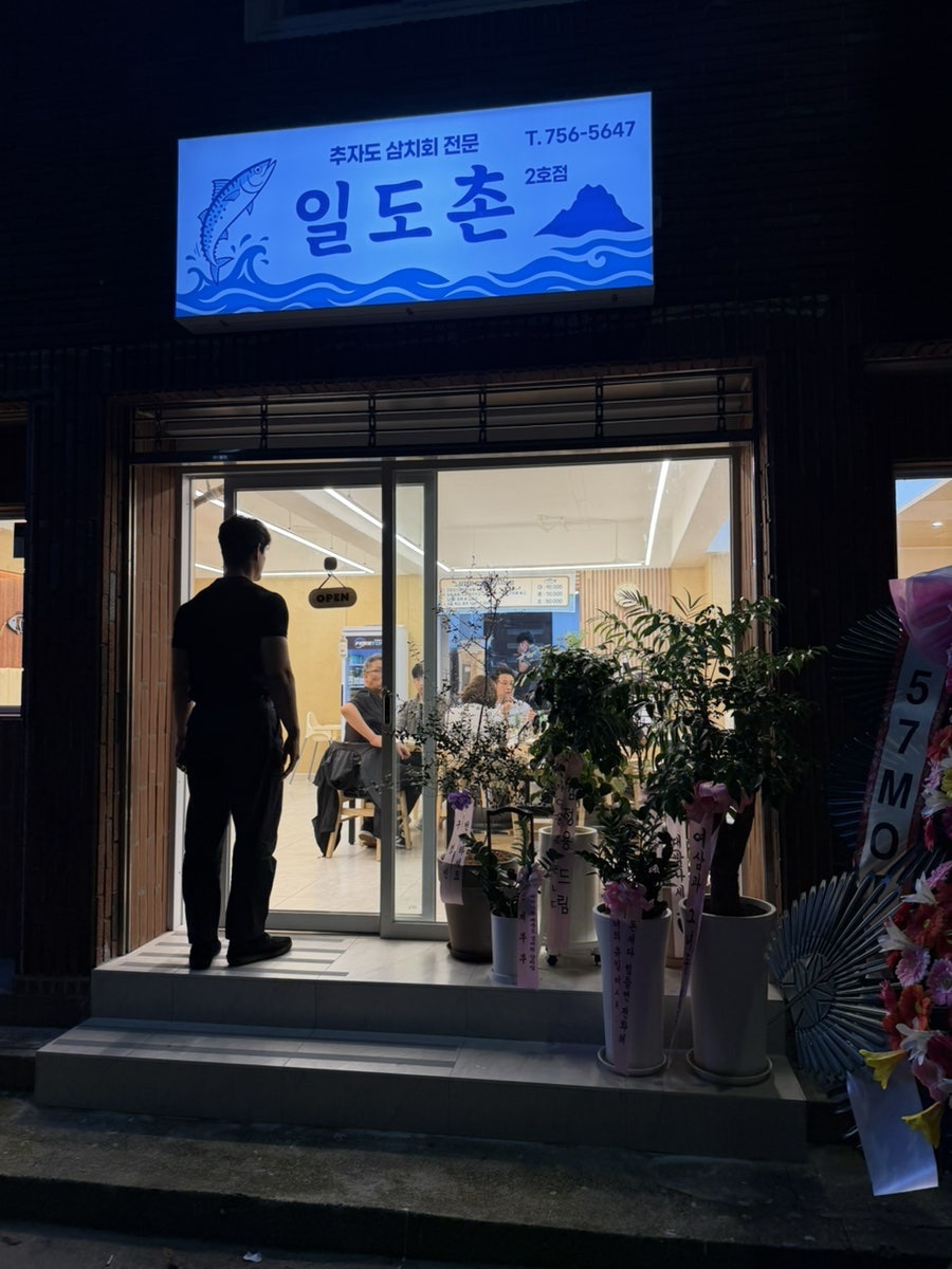일도촌 사진 1