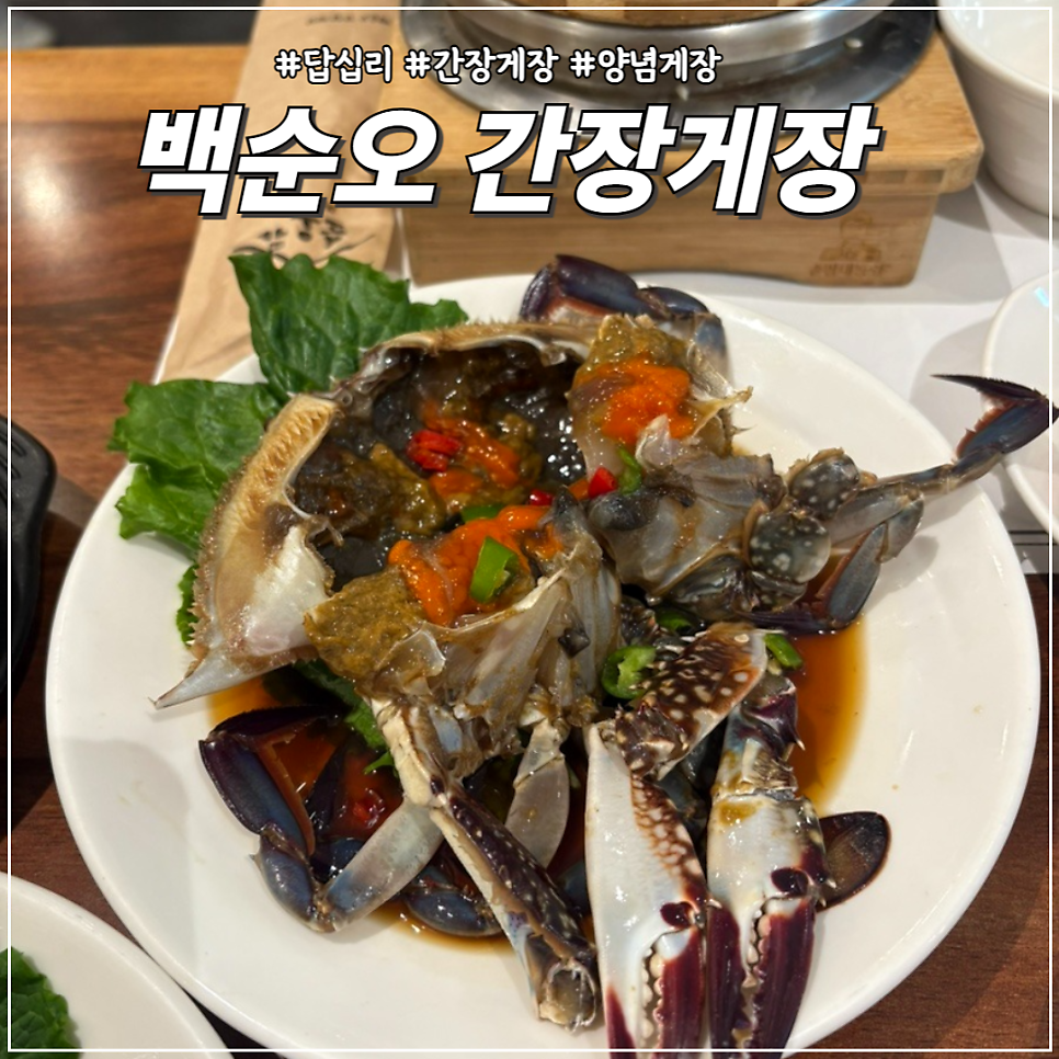 백순오간장게장(순오가) 사진 1