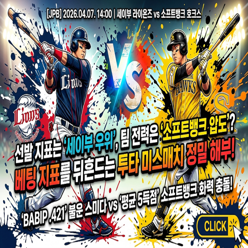 [JPB] 2026년 4월 7일 세이부 vs 소프트뱅크 | ERA 1.50 vs 5.40의 함정, 숫자에 속지 마세요! 데이터가....