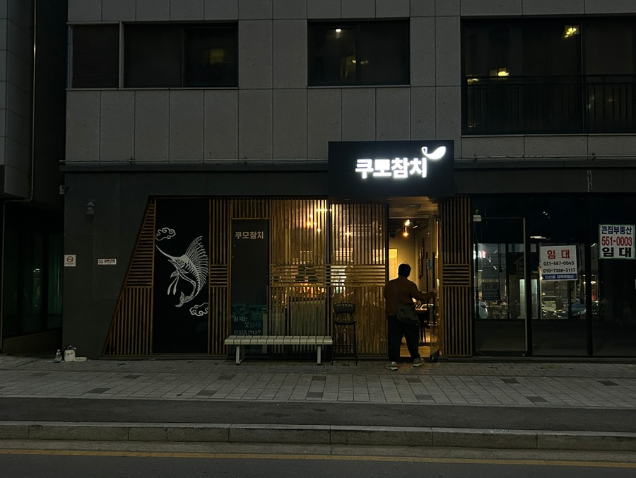 쿠모참치 사진 2
