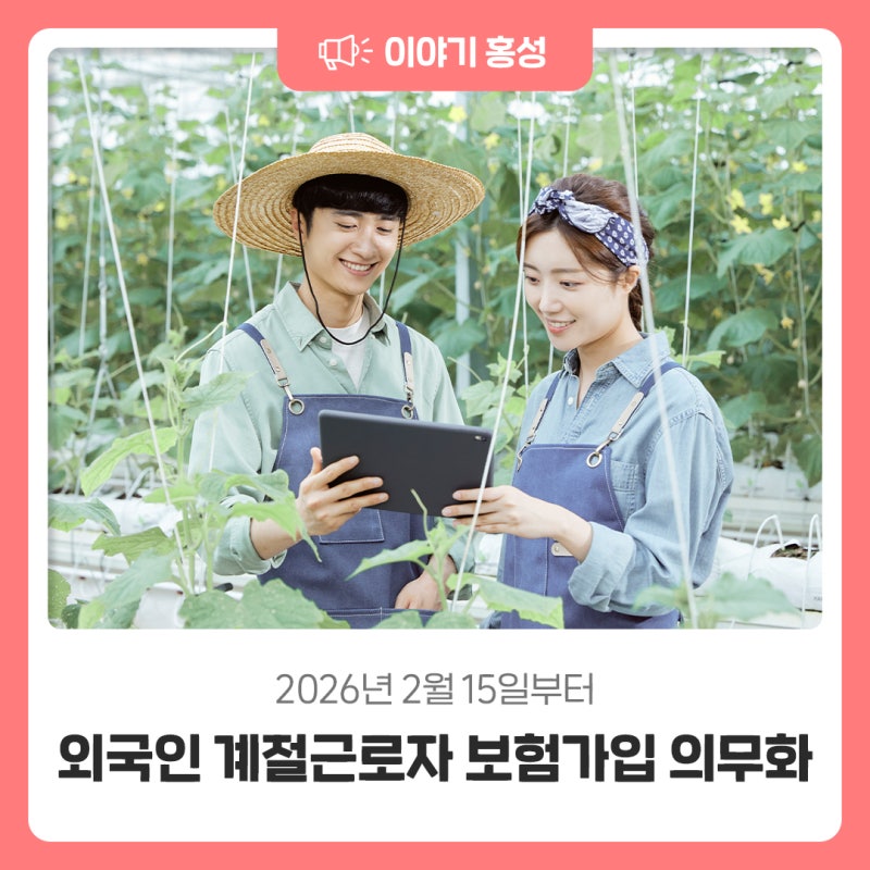 2026년 2월 15일부터 외국인 계절근로자 보험가입 의무화