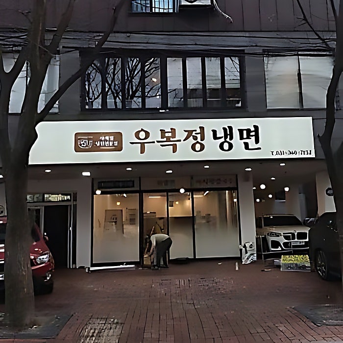 우복정냉면 사진 1