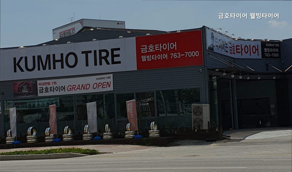 금호타이어 웰빙타이어 사진 1