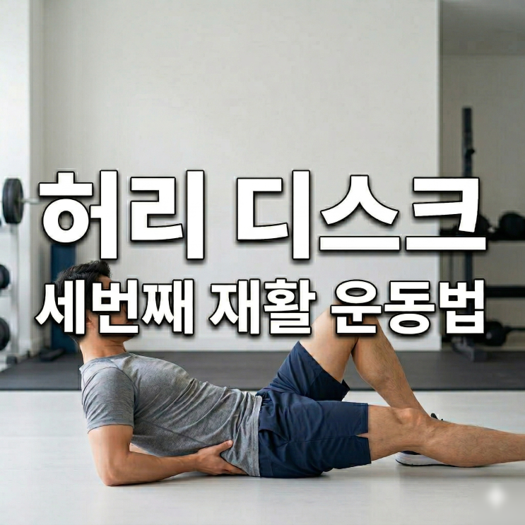 허리디스크 환자 재활운동 3 . 사이드 플랭크