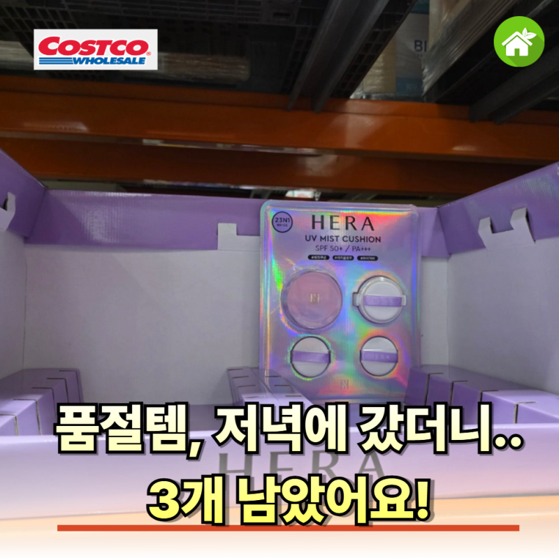 코스트코 할인행사 들어가자 불티나게 팔리는 헤라 UV 미스트 쿠션, 선메이트 크림 2종