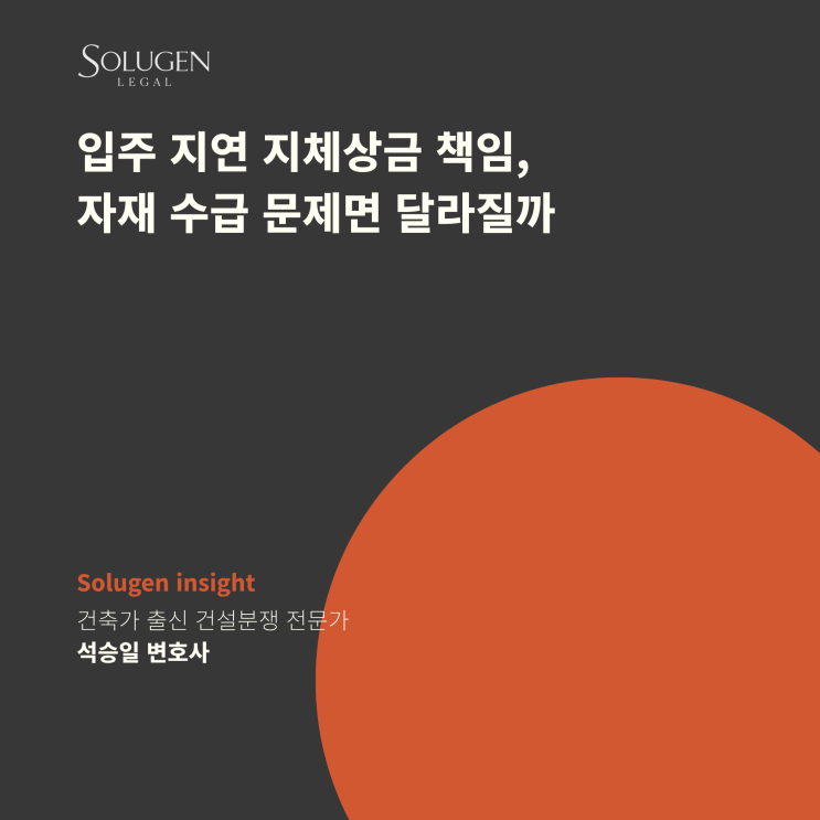  입주 지연 지체상금 책임, 자재 수급 문제면 달라질까