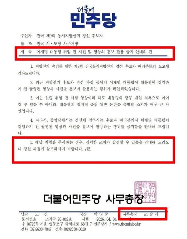  이재명 대통령 '취임 전 사진' 금지령, 민주당 공문 파문의 진실은?