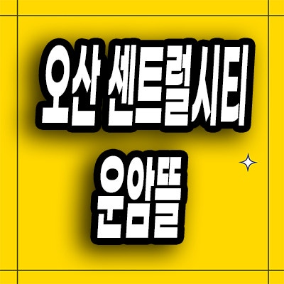  오산 부산동 민간임대아파트 센트럴시티 운암뜰 모델하우스 위치