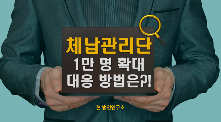 체납관리단 1만명 확대, 국세 체납자 영향과 대응방법